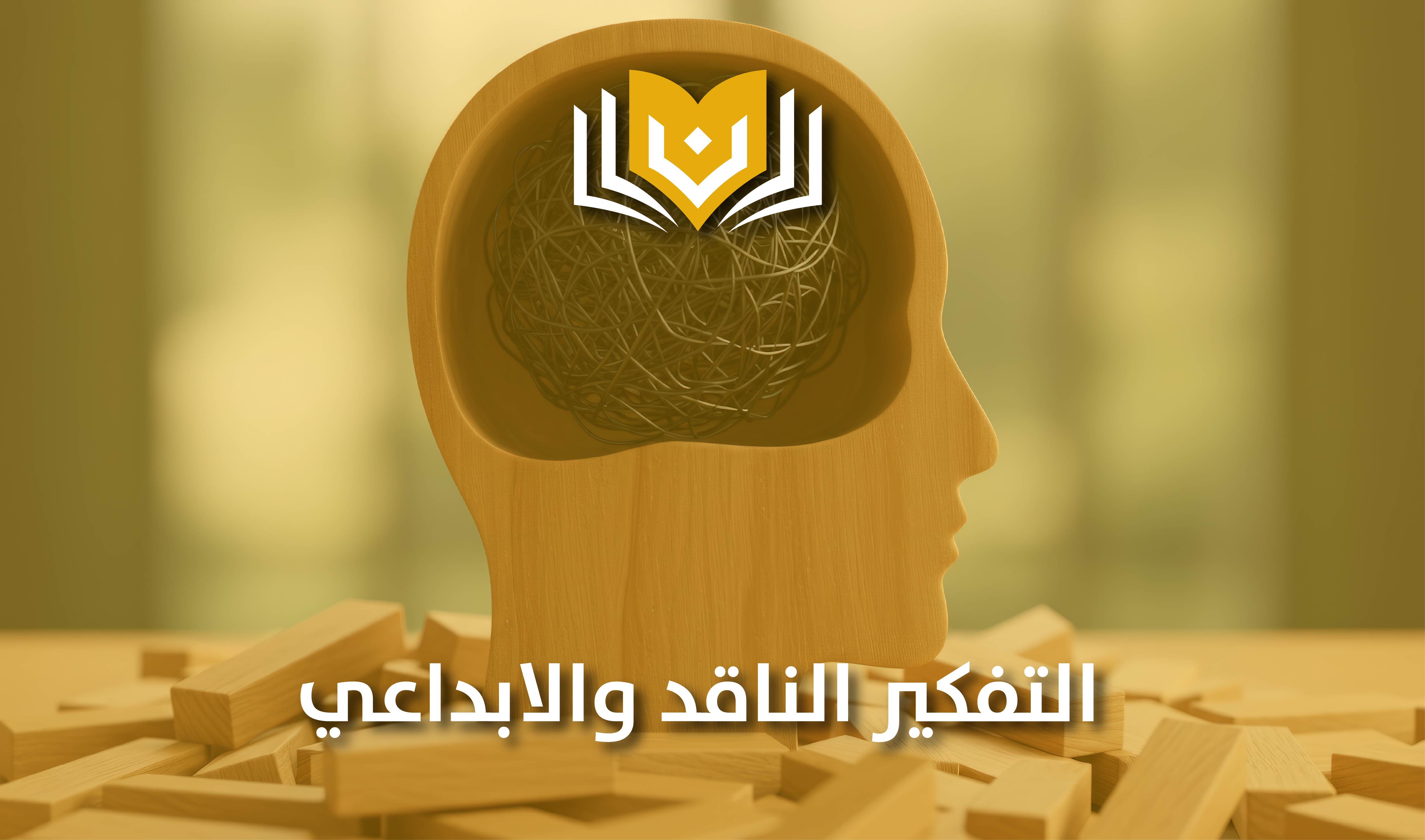 التفكير الناقد والإبداعي